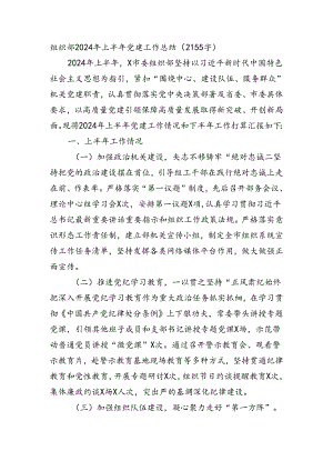 组织部2024年上半年党建工作总结.docx