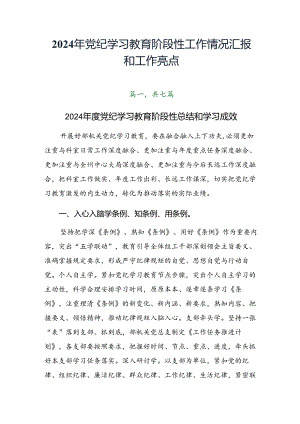 2024年党纪学习教育阶段性工作情况汇报和工作亮点.docx