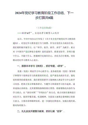 2024年党纪学习教育阶段工作总结、下一步打算共8篇.docx