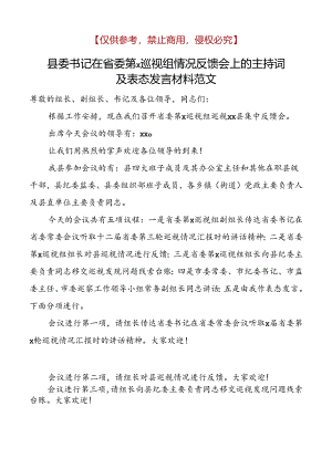 县委书记在省委第x巡视组情况反馈会上的主持词及表态发言材料.docx