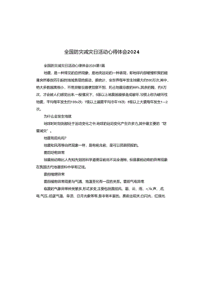 全国防灾减灾日活动心得体会2024.docx