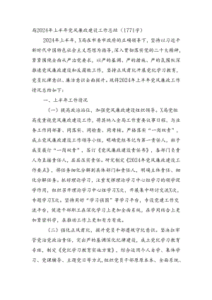 局2024年上半年党风廉政建设工作总结.docx
