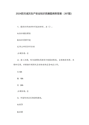 2024防灾减灾生产安全知识竞赛题库附答案（267题）.docx