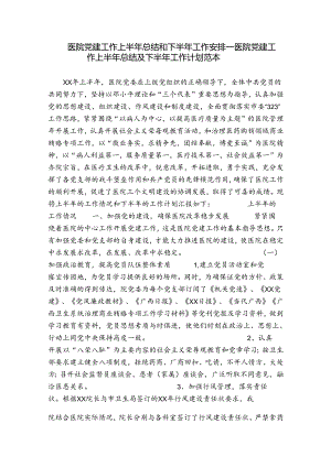 医院党建工作上半年总结和下半年工作安排_医院党建工作上半年总结及下半年工作计划范本.docx