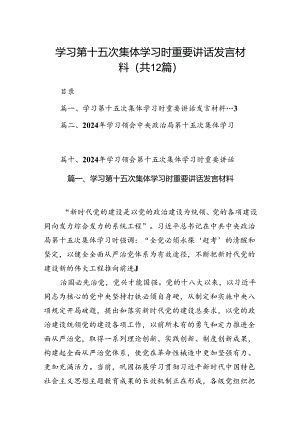 学习第十五次集体学习时重要讲话发言材料（共12篇）.docx