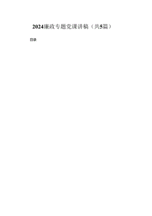 廉政专题党课讲稿（共五篇）汇编.docx