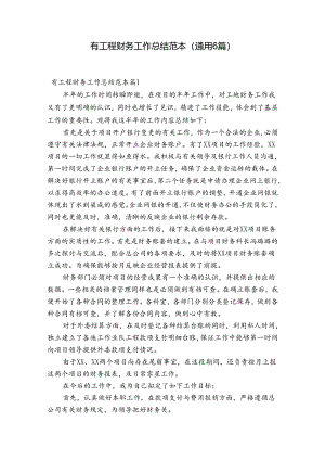 有工程财务工作总结范本(通用6篇).docx