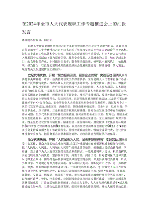 在2024年全市人大代表履职工作专题推进会上的汇报发言.docx