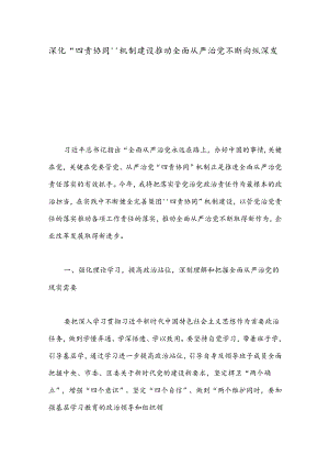 深化“四责协同”机制建设推动全面从严治党不断向纵深发展.docx