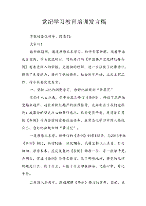 学习2024年党纪专题教育发言稿.docx