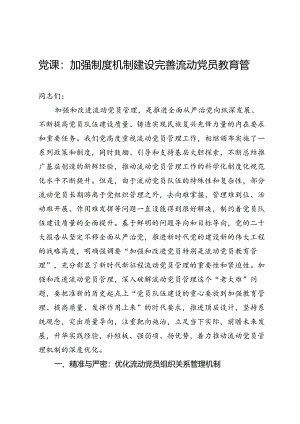 党课：加强制度机制建设完善流动党员教育管理.docx