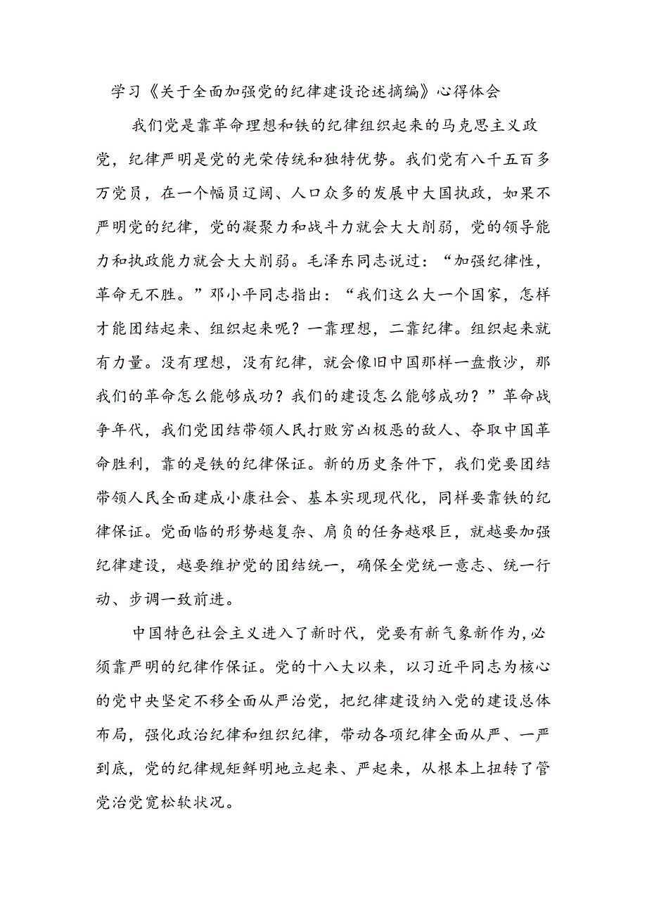 学习《关于全面加强党的纪律建设论述摘编》心得体会.docx_第1页