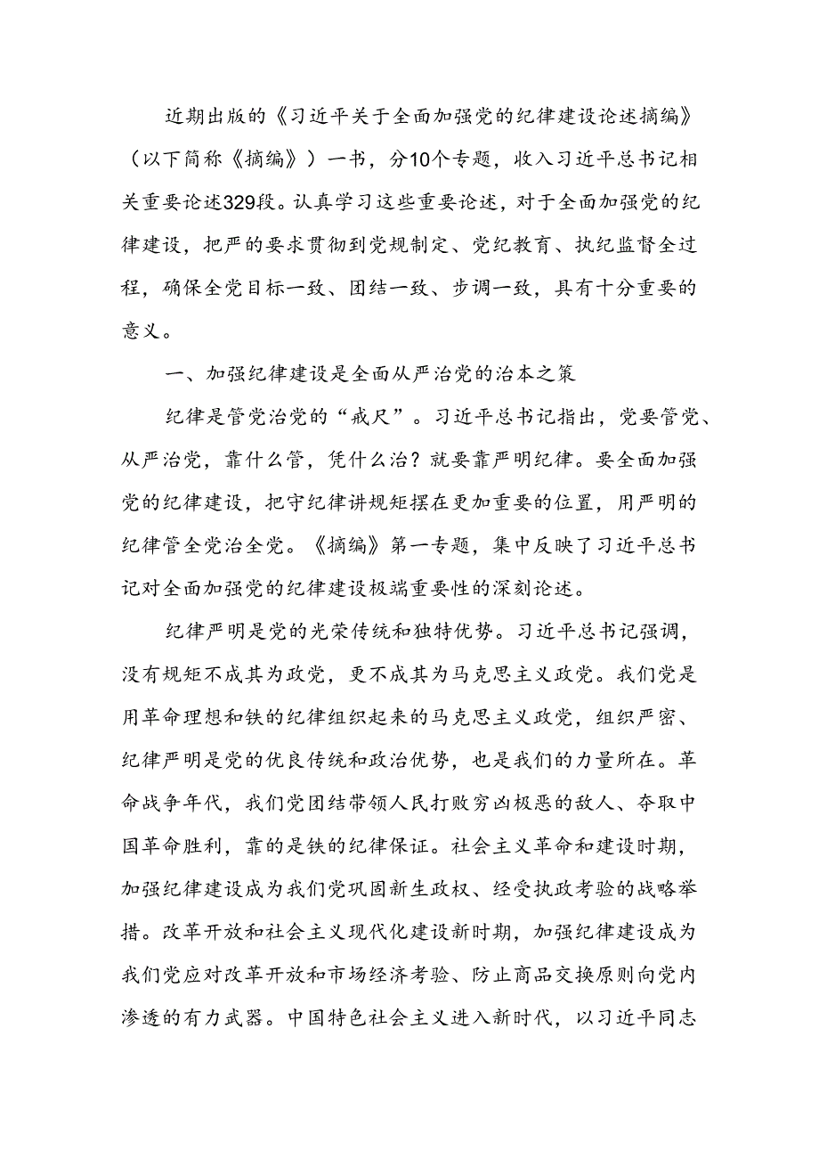 学习《关于全面加强党的纪律建设论述摘编》心得体会.docx_第2页