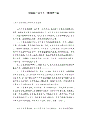 检察院三年个人工作总结三篇.docx