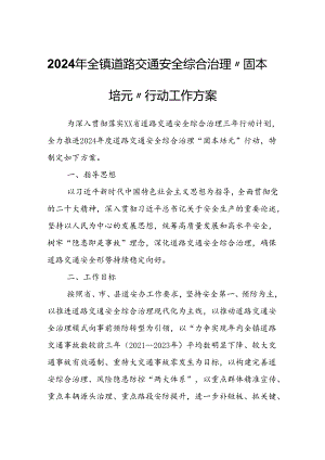 2024年全镇道路交通安全综合治理“固本培元”行动工作方案.docx