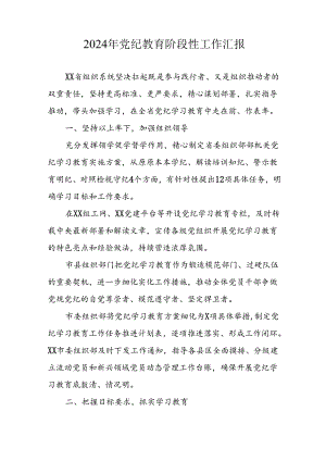 2024年开展党纪教育阶段性工作情况汇报.docx