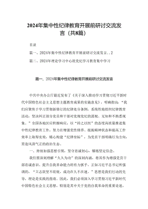 (八篇)2024年集中性纪律教育开展前研讨交流发言范文.docx