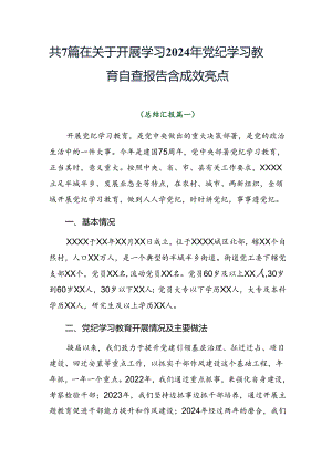共7篇在关于开展学习2024年党纪学习教育自查报告含成效亮点.docx