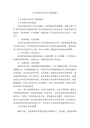 人才决胜培训总结（通用3篇）.docx