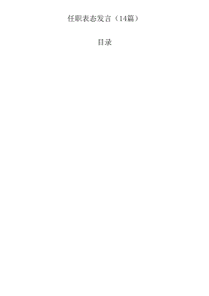 任职表态发言（14篇）.docx
