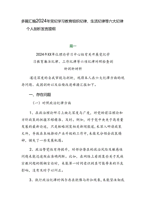 多篇汇编2024年党纪学习教育组织纪律、生活纪律等六大纪律个人剖析发言提纲.docx