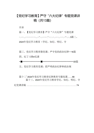 【党纪学习教育】严守“六大纪律”专题党课讲稿13篇（精选）.docx