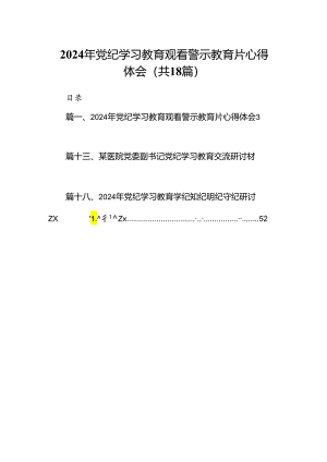 2024年党纪学习教育观看警示教育片心得体会范文18篇供参考.docx