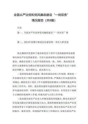 全面从严治党和党风廉政建设“一岗双责”情况报告8篇供参考.docx