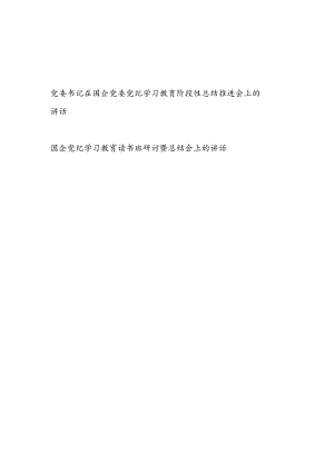 党委书记在国企党委党纪学习教育阶段性总结推进会上的讲话和读书班研讨暨总结会上的讲话发言.docx