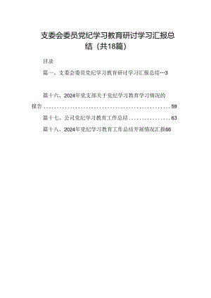 支委会委员党纪学习教育研讨学习汇报总结（共18篇）.docx