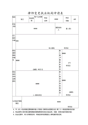 律师转所执业登记表.docx