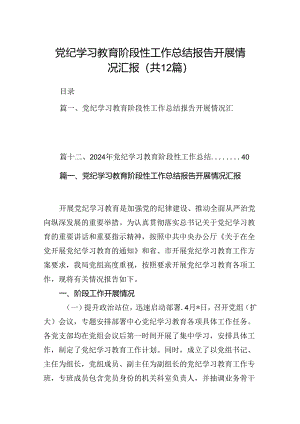 党纪学习教育阶段性工作总结报告开展情况汇报(精选12篇).docx