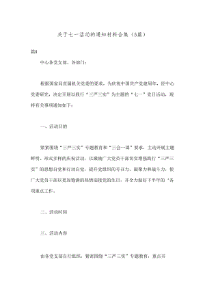 （5篇）关于七一活动的通知材料合集.docx