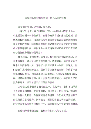 大学校长毕业典礼致辞一照亮未来的灯塔8篇（精选版）.docx