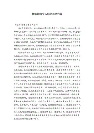 精选销售个人总结范文六篇.docx