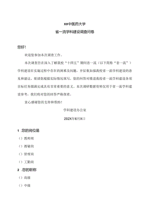 XX中医药大学省一流学科建设调查问卷（2024年）.docx
