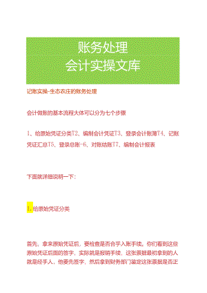 记账实操-生态农庄的账务处理.docx