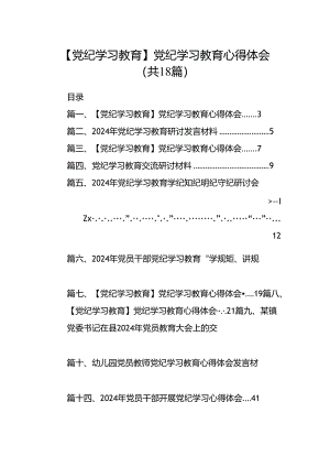 【党纪学习教育】党纪学习教育心得体会18篇精选.docx