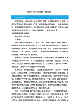 师德师风研讨发言稿（通用5篇）.docx
