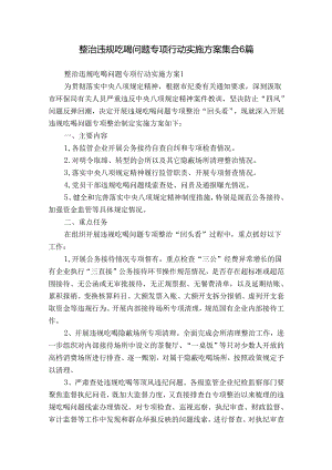 整治违规吃喝问题专项行动实施方案集合6篇.docx