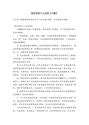 医生党员个人总结【六篇】.docx