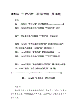 2024年“生活纪律”研讨发言稿范文精选(11篇).docx