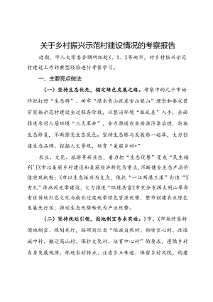 关于乡村振兴示范村建设情况的考察报告.docx