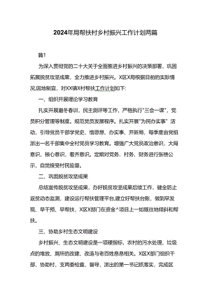 2024年局帮扶村乡村振兴工作计划两篇.docx