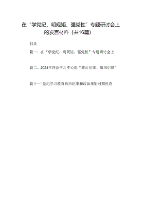 在“学党纪、明规矩、强党性”专题研讨会上的发言材料 （汇编16份）.docx