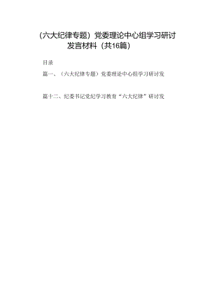 （六大纪律专题）党委理论中心组学习研讨发言材料16篇（最新版）.docx