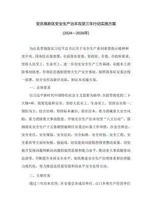 安庆高新区安全生产治本攻坚三年行动实施方案（2024-2026年）.docx