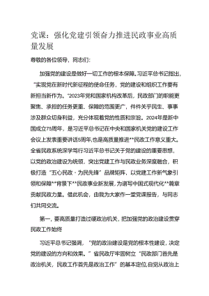 党课：强化党建引领 奋力推进民政事业高质量发展.docx