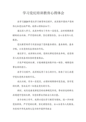 2024年开展党纪学习教育心得体会 汇编34份.docx