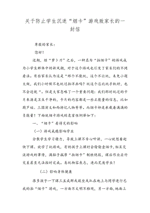 2024年学校关于“防止学生沉迷烟卡游戏”致家长的一封信.docx